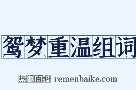 鸳梦重温组词是什么意思的图片